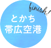 finish!とかち帯広空港
