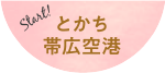 start!とかち帯広空港