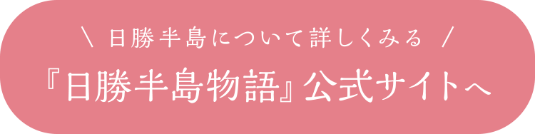 日勝半島について詳しくみる 『日勝半島物語』公式サイトへ
