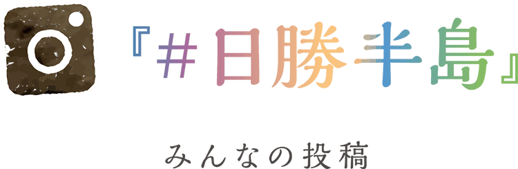#日勝半島 みんなの投稿