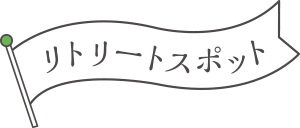 リトリートスポット