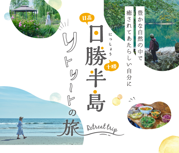 日勝半島リトリートの旅 豊かな自然の中で癒されてあたらしい自分に