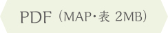PDF(MAP・表 2MB)