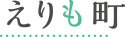 えりも町