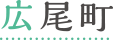 広尾町