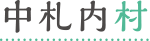 中札内村