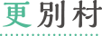 更別村
