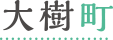 大樹町